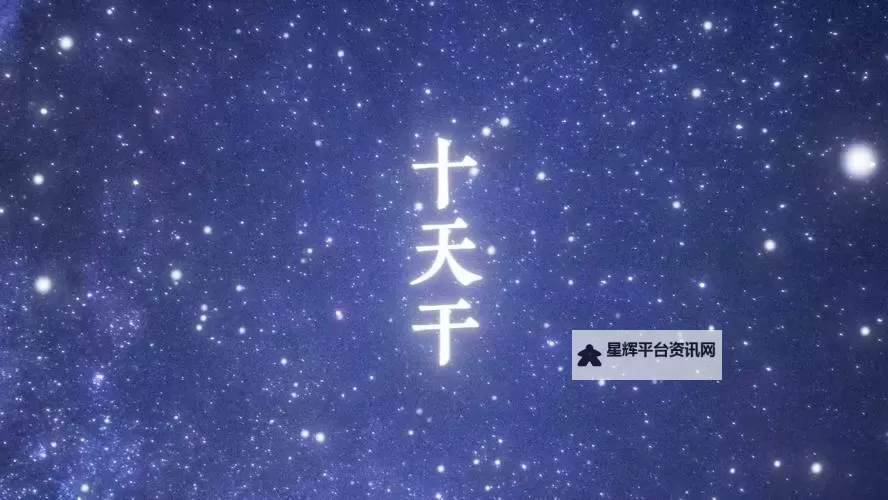 天天日天干：揭秘传统文化中的天干纪时奥秘图1