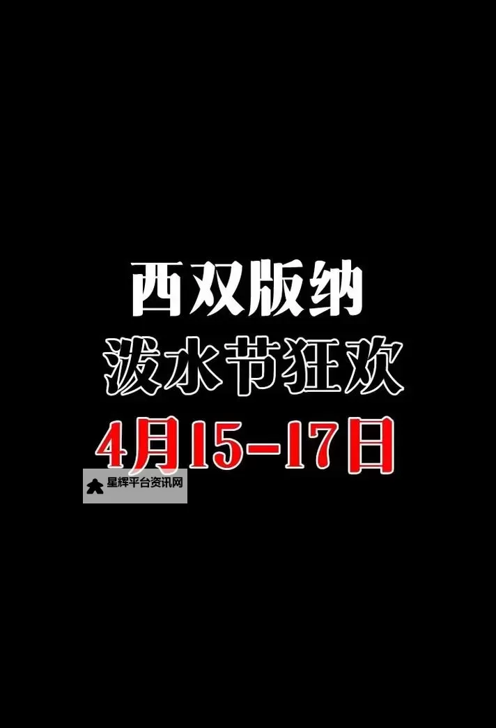2024年云南泼水节是几月几日？详细时间安排和习俗介绍图2