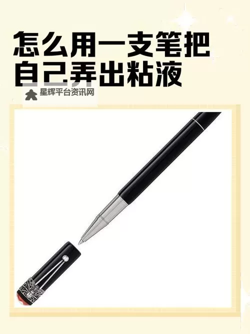 怎么用一支笔把自己弄出粘液的方法详解图1