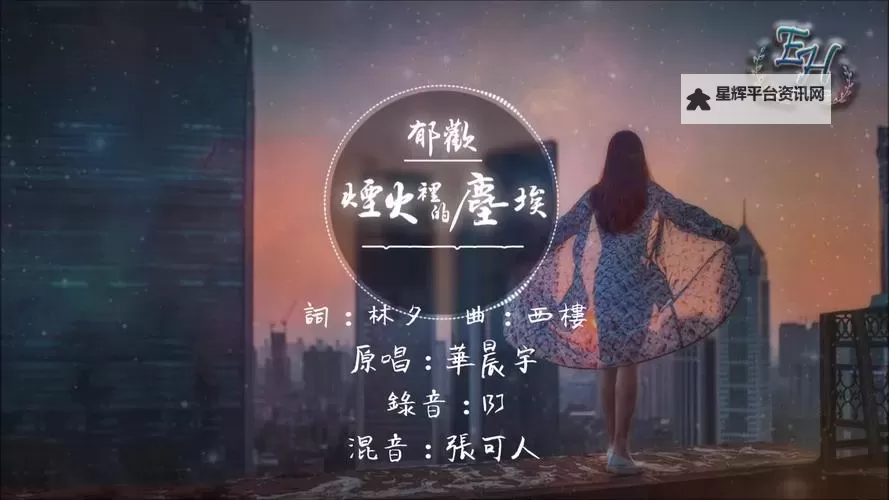郁欢烟火里的尘埃：在璀璨背后的纷繁世界图1