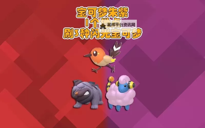 《宝可梦朱紫》闪光咩利羊快速捕捉方法图1