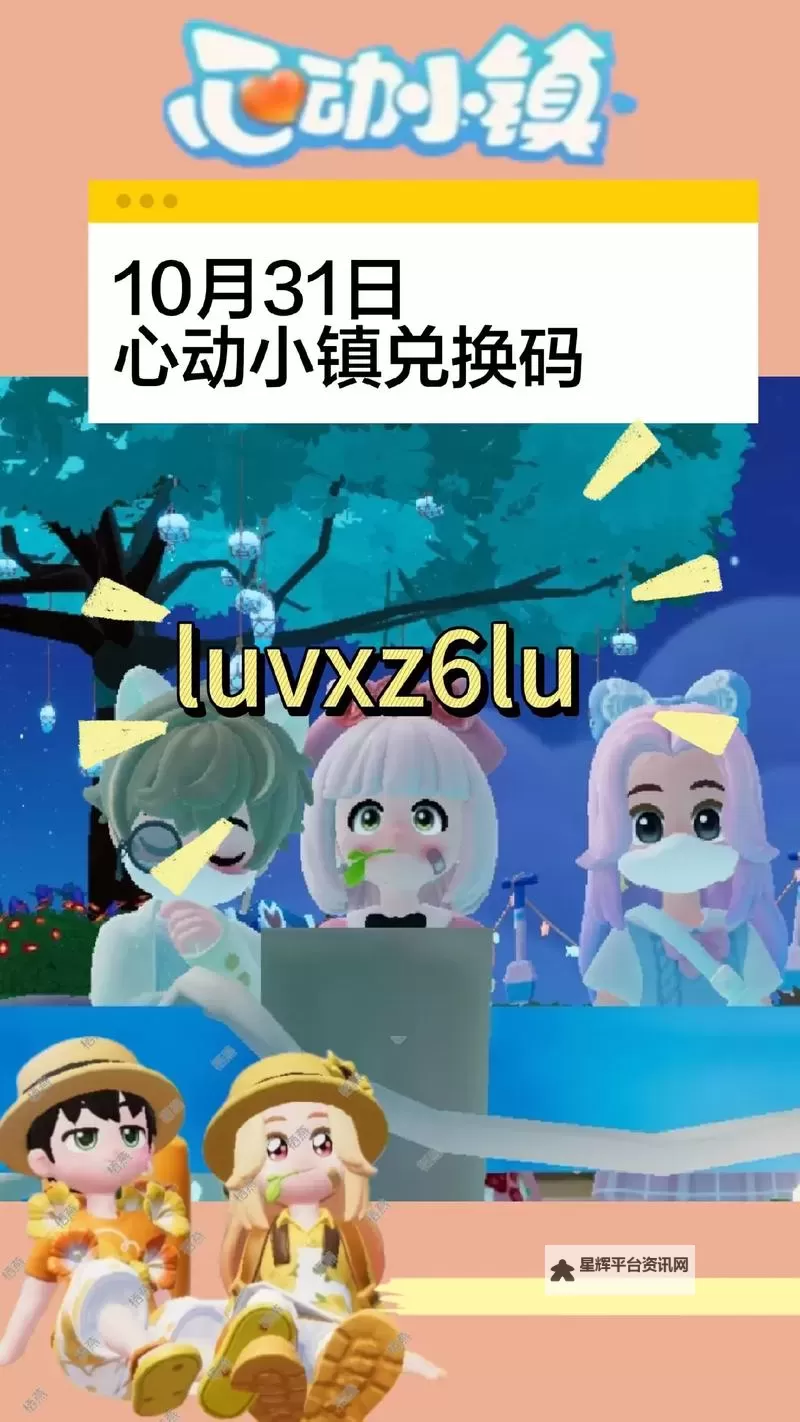 《心动小镇》8月6日直播兑换码分享 8月6日兑换码是多少图1