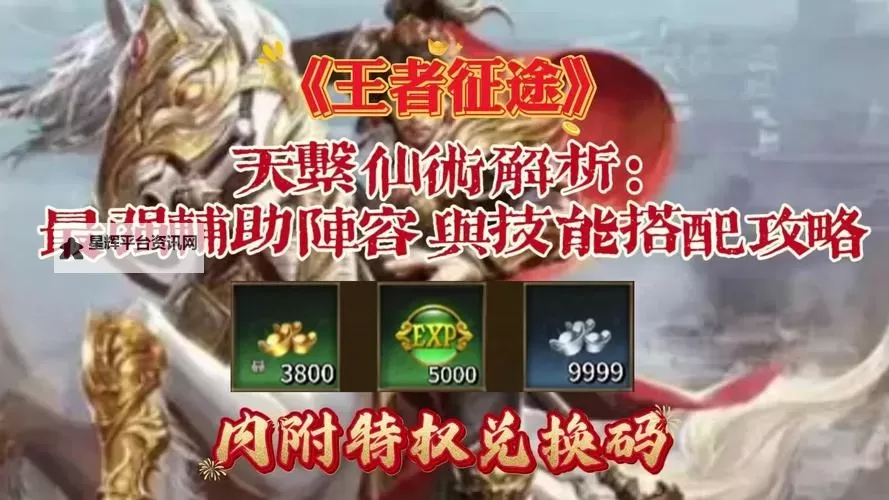 《王者征途》天生辅助圣体 天系仙术全面解读图1