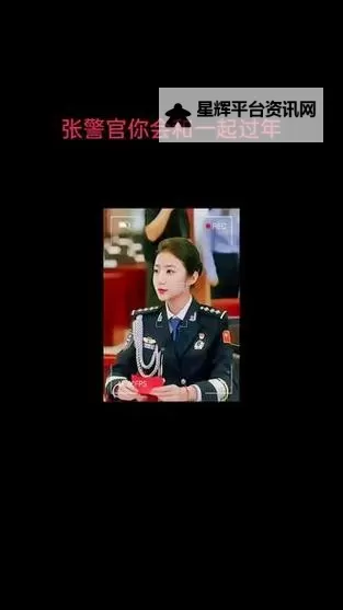 揭秘：张警官张津瑜视频背后的故事图1