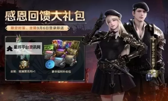 《命运方舟》9月6日更新福利一览图1