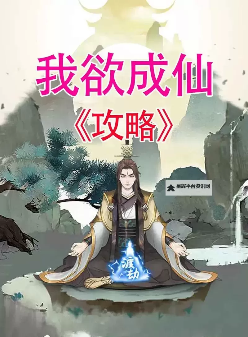 《欲成仙下载：奇幻修真之路的终极指南》图1