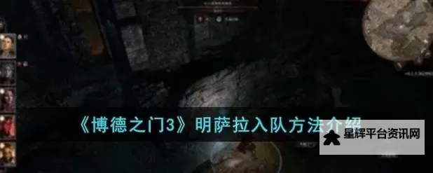 《博德之门3》明萨拉入队方案分析 怎么让明萨拉入队图1