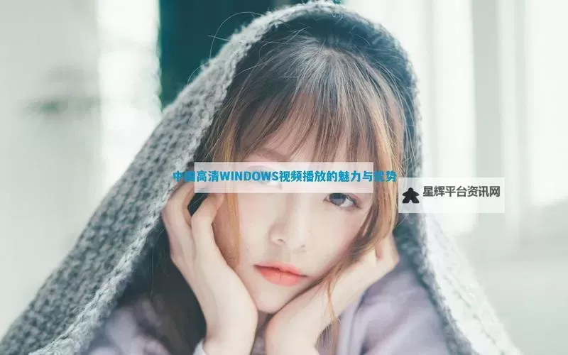 高清Windows视频在线看中国：优质资源推荐与在线观看指南图1
