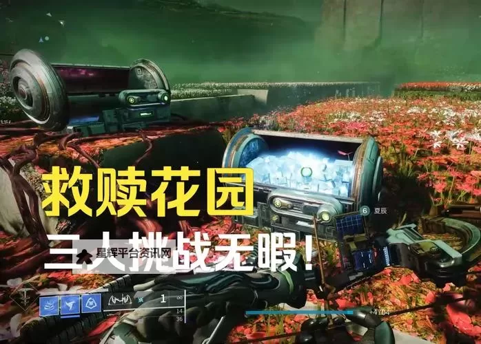 《命运2》救赎花园第四关挑战打法教学图1