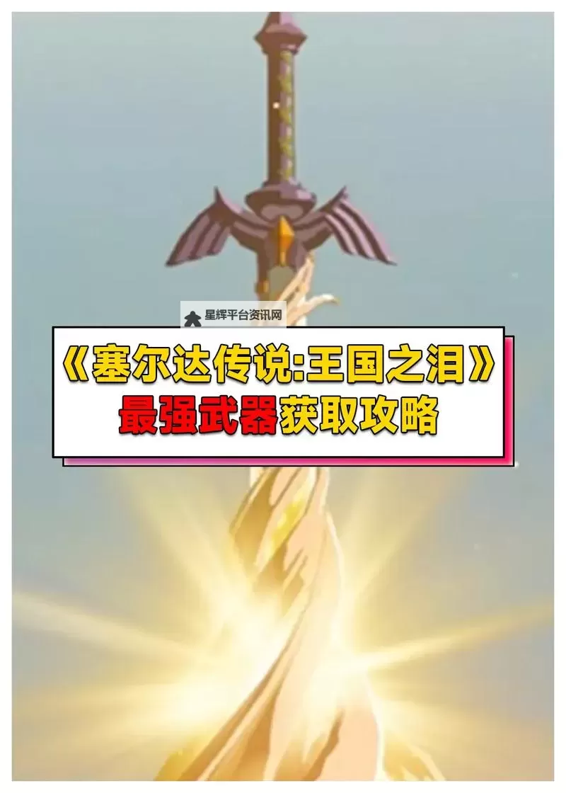 《塞尔达传说王国之泪》大师之剑获取方法 最强武器怎么获得图1