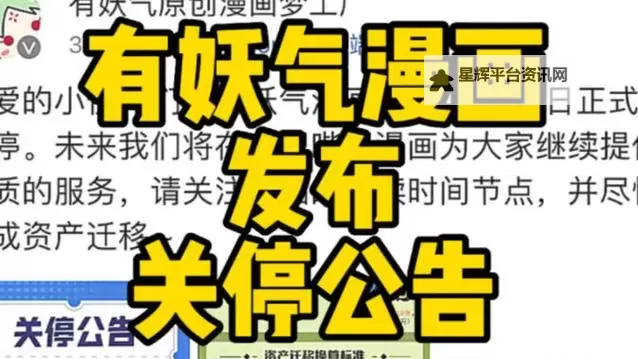 有妖气漫画关停事件引发热议：背后原因与影响分析图1