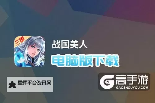 战国美人电脑版下载 横向测评:电脑玩战国美人模拟器推荐图1