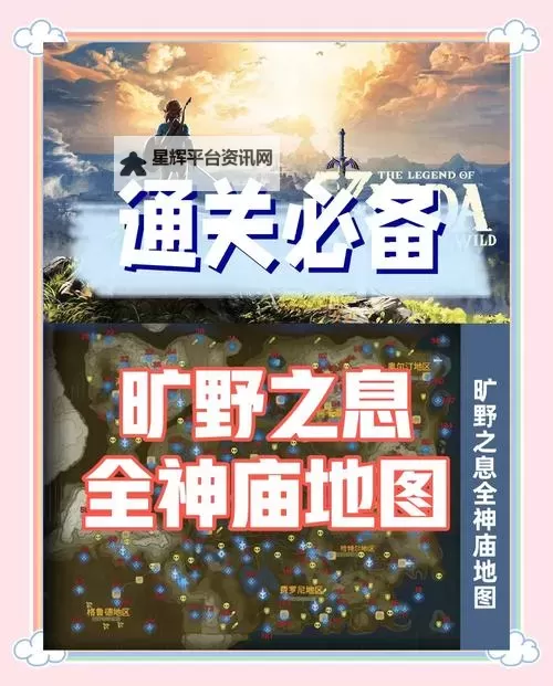 《塞尔达传说荒野之息》42神庙挑战触发位置及NPC一览图1