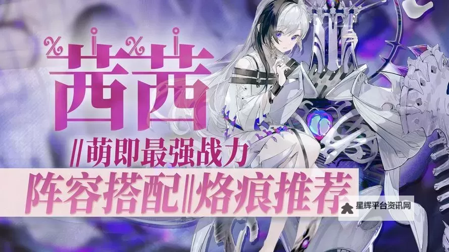 《白荆回廊》风队角色及烙痕搭配推荐图1