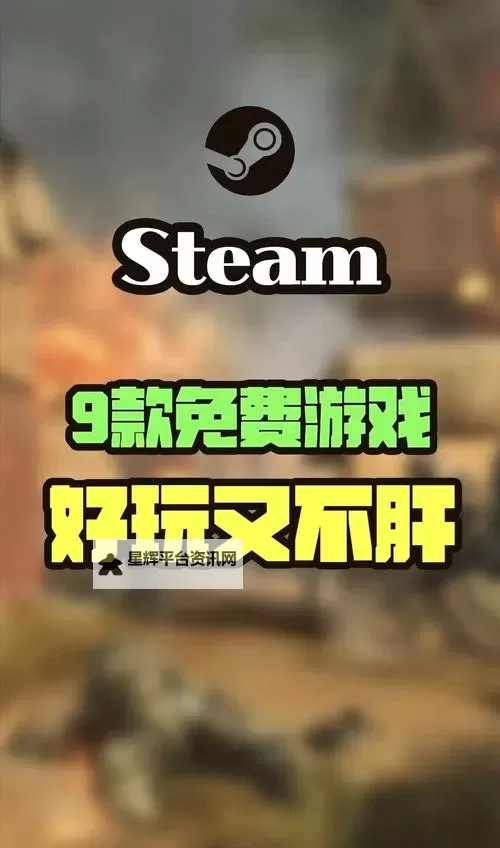 steam免费游戏推荐单机版图1