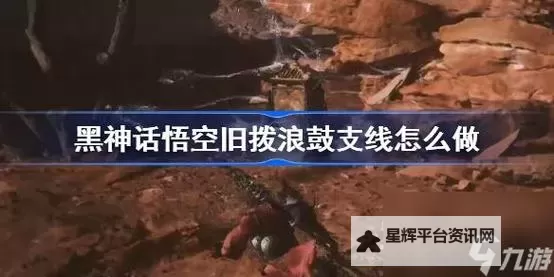 《黑神话悟空》旧拨浪鼓获取教程 旧拨浪鼓有什么用图1