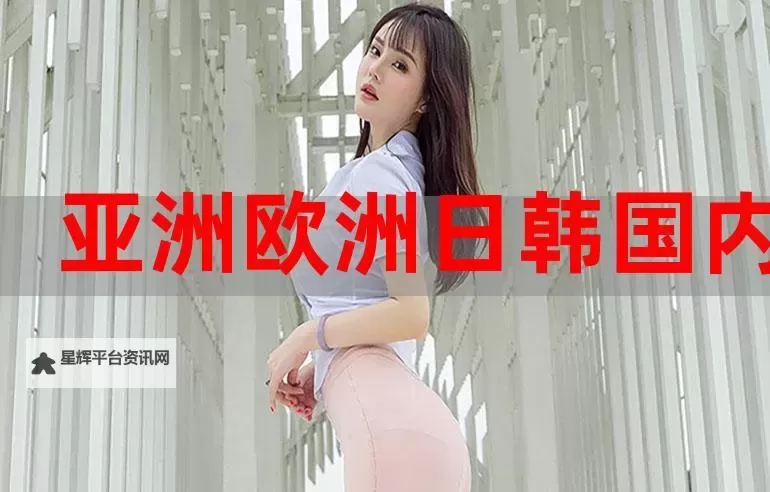 探索精彩纷呈的亚洲高清精品页：视觉盛宴尽在其中图1