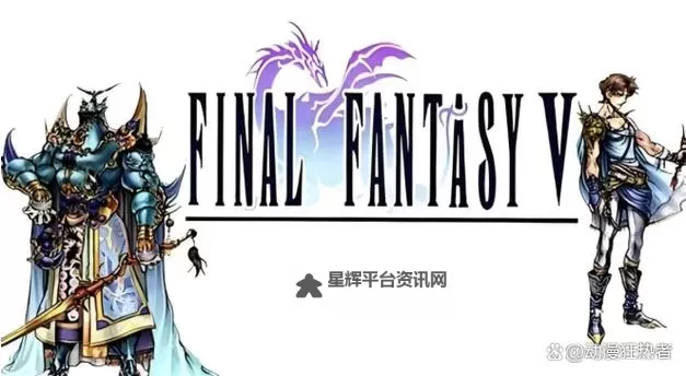 探索奇幻世界：《最终幻想5》的经典魅力与冒险之旅图1