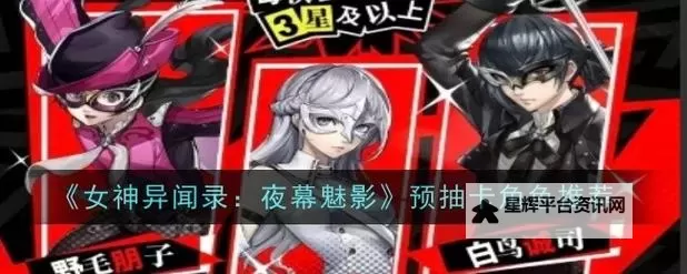 《女神异闻录夜幕魅影》预抽卡活动指南 预抽卡活动选谁图1