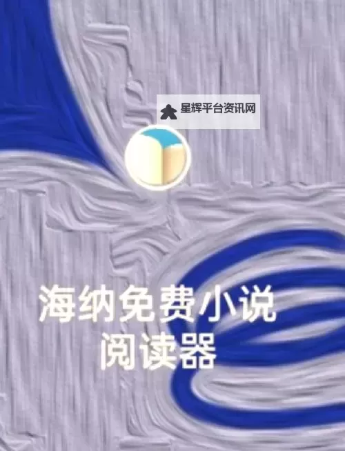 探索无限可能:御书屋自由的小说阅读软件带你畅享阅读新体验图1