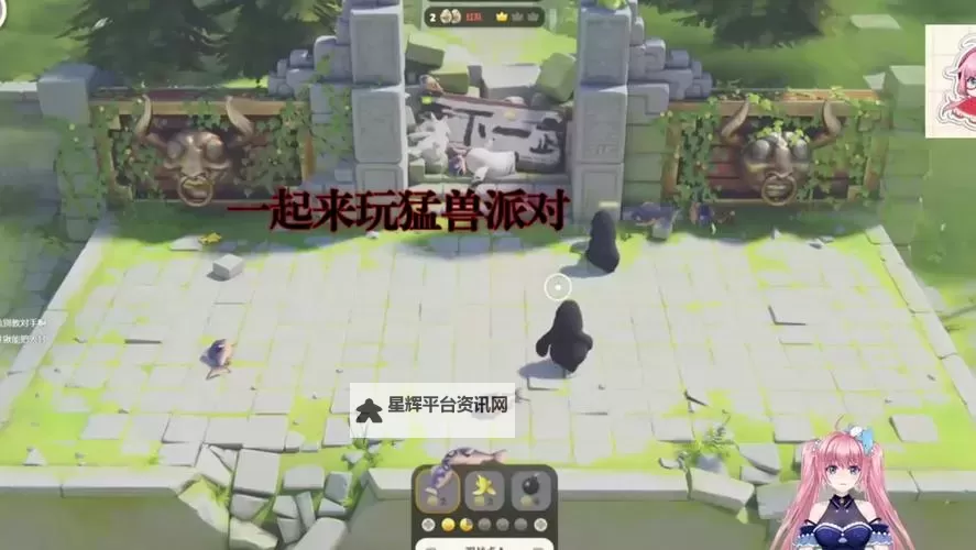 《猛兽派对》生存赛玩法技巧图1