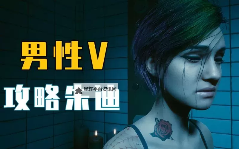 《赛博朋克2077》攻略全角色方法一览 男V怎么攻略朱迪图2