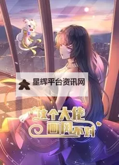 这个大佬画风不对，揭秘背后隐藏的精彩故事图1