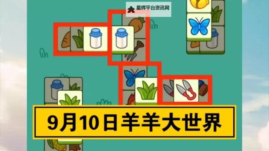 《羊了个羊》6月9日羊羊大世界通关攻略图1