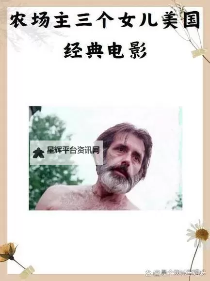 《农场主的女儿们:经典K8经曲宜天影视悠悠漫谈》图1