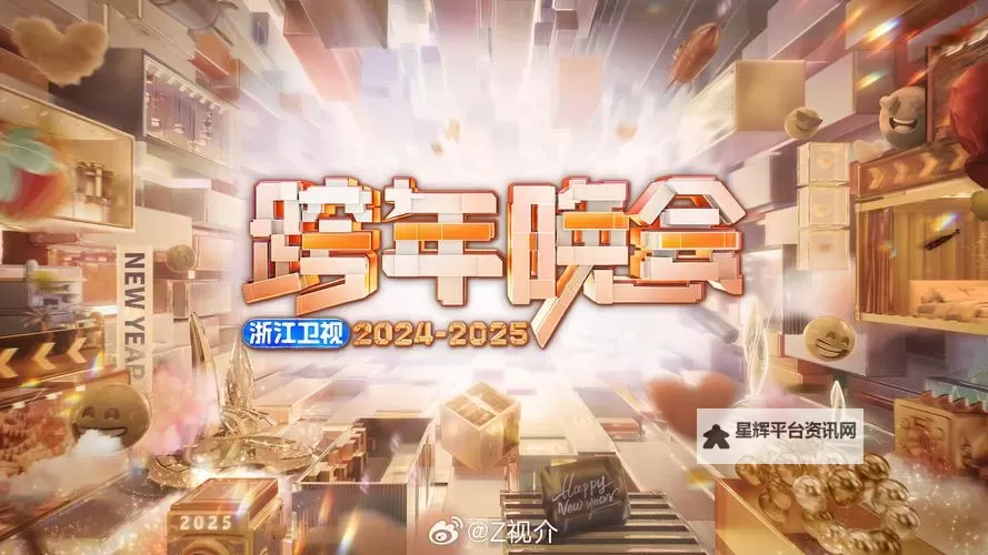 精彩纷呈：尽享在线直播浙江卫视的最新娱乐盛宴图1