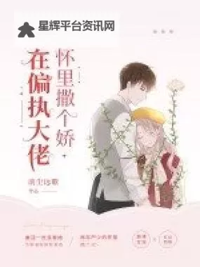 在大佬梦里撒个娇:甜到心坎的宠溺瞬间图1
