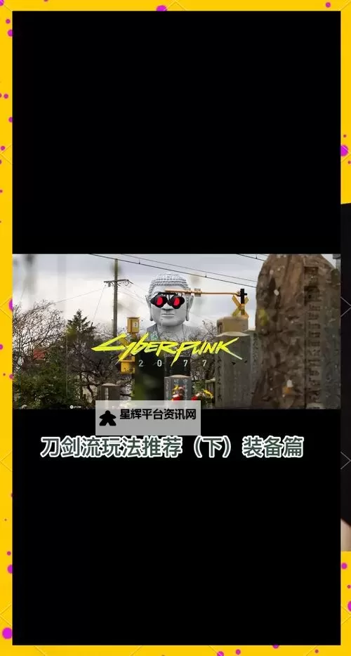 《赛博朋克2077》2.0时停刀剑流Build分享图1