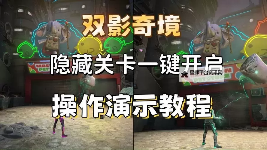 《双影奇境》隐藏关卡进入方法 隐藏关卡怎么进入图1