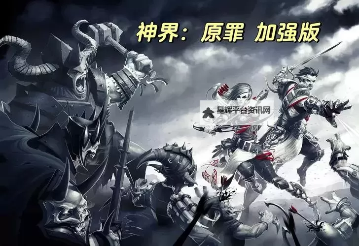 神界3:原罪 战士与法师职业组合心得图1