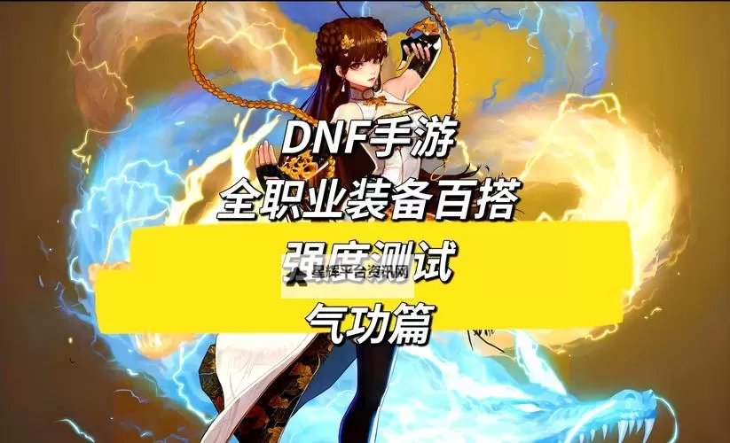 《地下城与勇士手游(DNF手游)》气功师打造攻略 气功怎么打造比较好图1