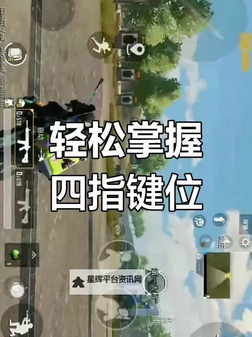 《绝地求生》侧身观察及射击操作技巧图1