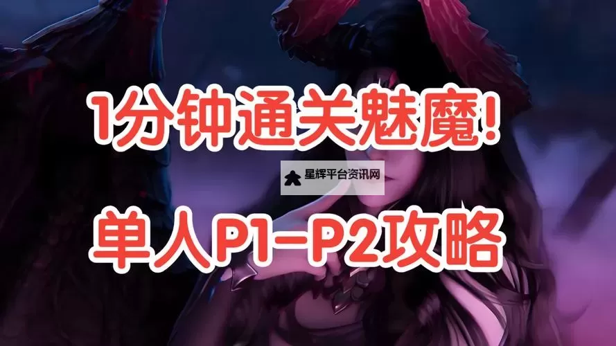 《命运方舟》欲望军团长魅魔P1-P2流程详解图1