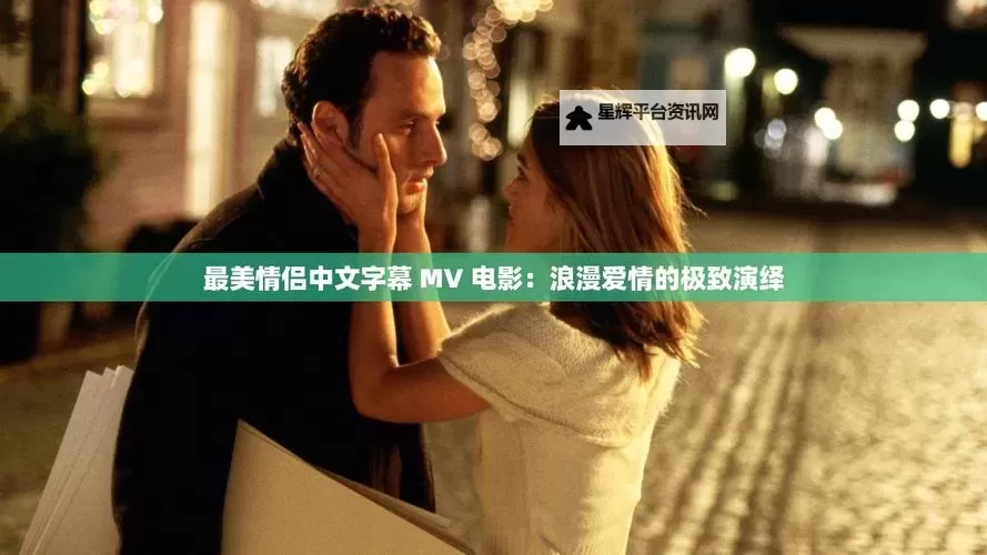 探索甜蜜时刻：最美情侣在线视频推荐图1