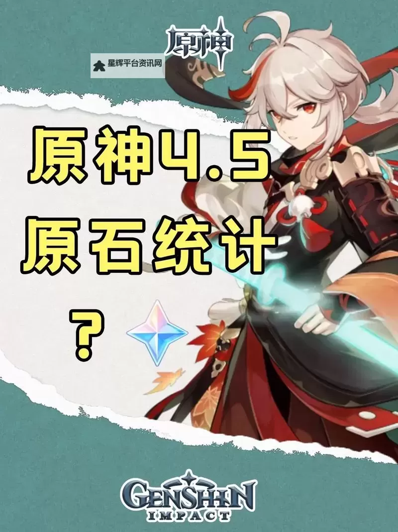 《原神》4.5版本原石总数统计图2
