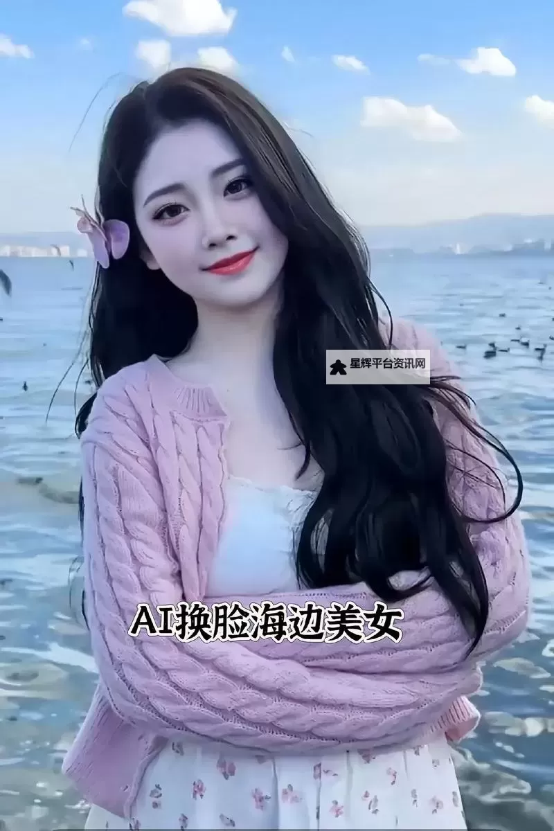 AI换脸在线观看AV：最新高清免费看平台推荐图1