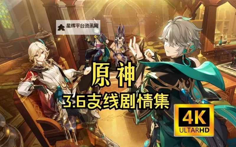 《原神》3.6世界任务善恶的赫瓦雷纳第一幕攻略 彼时漫天异彩任务指南图1