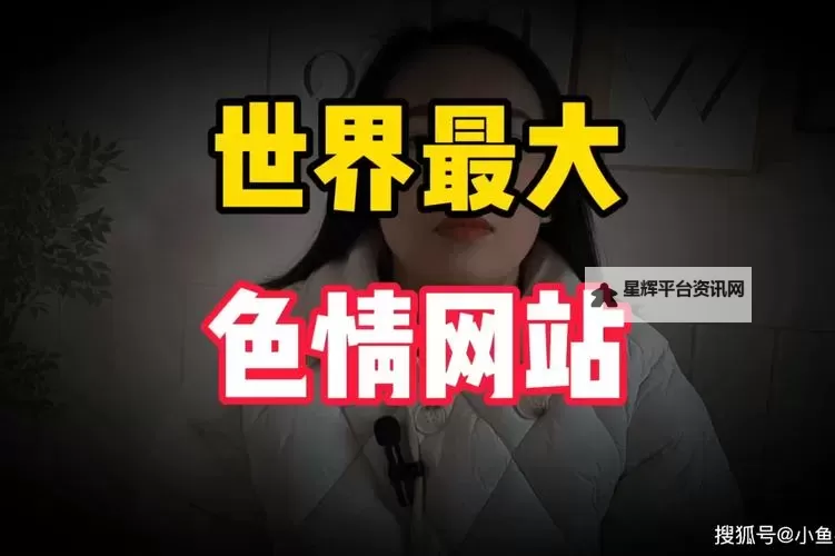 探索2024年最新色网址推荐,掌握最全最新色网址大全图1