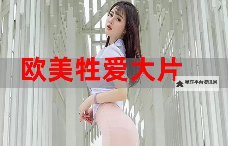 揭秘欧美性爱22:全球热议的精彩瞬间与深度解析图1