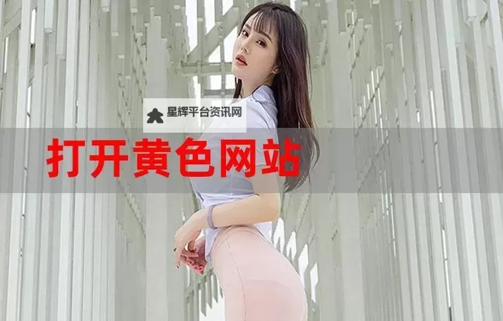 探索最新的XXX视频抖音免费网站资源推荐图1