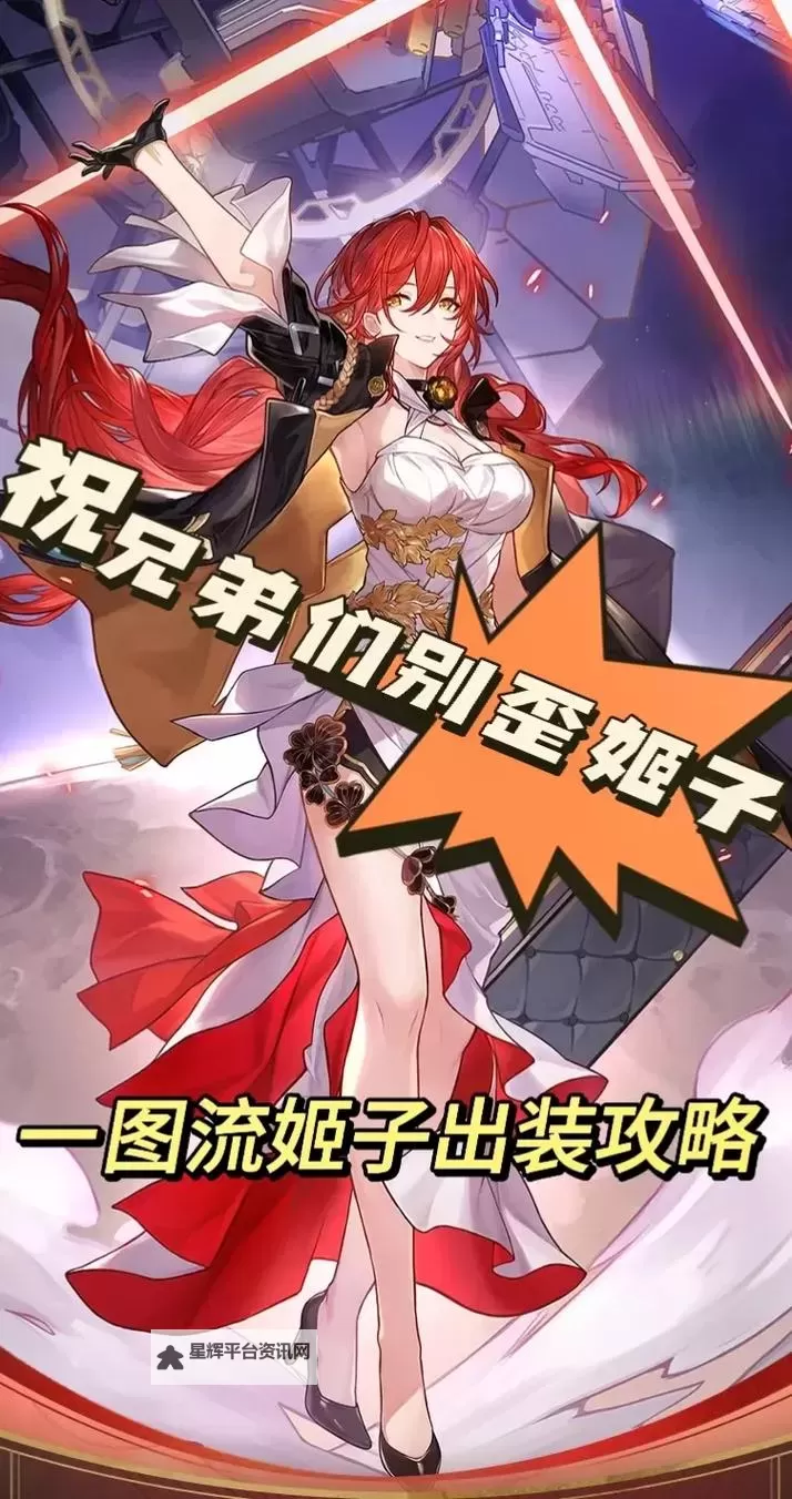 《崩坏星穹铁道》姬子一图流培养指南 姬子装备怎么搭配图1