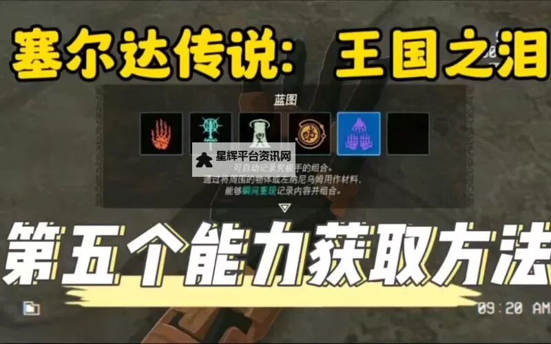 《塞尔达传说王国之泪》究极手制作蓝图获取攻略图2
