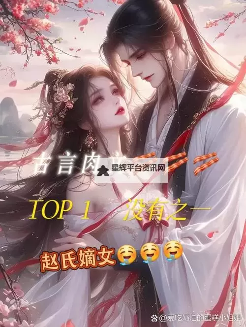 赵氏嫡女免费全本小说阅读：精彩纷呈的古代佳作尽在掌握图1