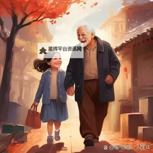 回家看到妈妈跟爷爷在一起:那一刻的温暖与幸福图1
