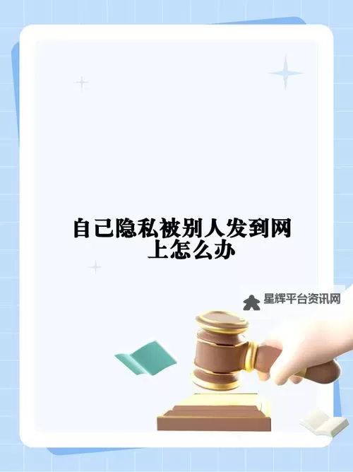 自己随意处置自己的隐私：自由与责任的平衡之道图1