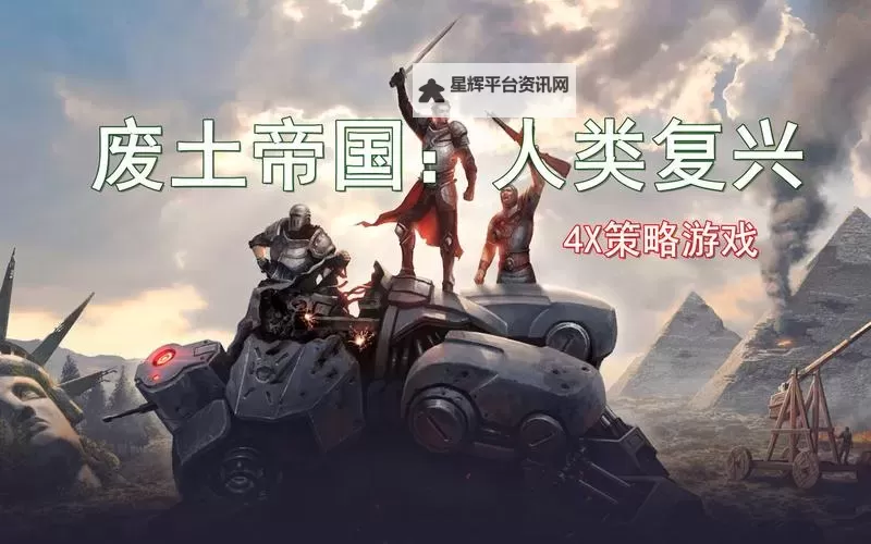 《废土帝国：人类复兴》好玩吗 废土帝国：人类复兴值得玩吗图1